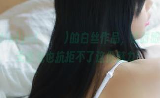 一见Addielyn(에디린)的白丝作品，顿时眼前一亮，无圣光也抗拒不了这份魅力！