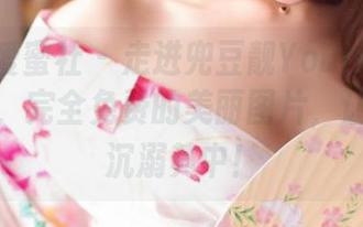 IMiss爱蜜社 – 走进兜豆靓Youlina的纯白梦幻，完全免费的美丽图片，让你一秒沉溺其中！