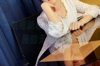 PANS – 咖喱新模试镜图集下载，见证美丽的无限可能！