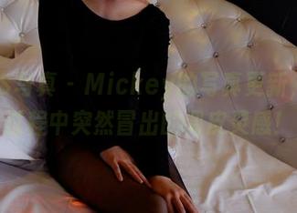 PANS写真 – Mickey的写真更新，试镜过程中突然冒出的调皮灵感！