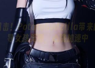在线目击！PotatoGodzilla带来的黑魔导女孩美图，心跳加速中
