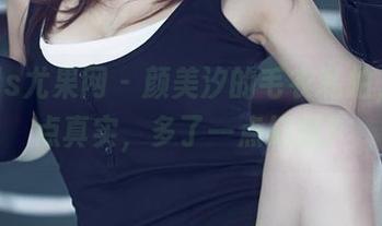 UGirls尤果网 – 颜美汐的毛衣私拍，少了点真实，多了一点幻想？