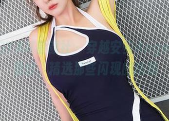 XINGYAN星颜社 – 穿越安安Angel的裤里丝，精选那些闪现的感触