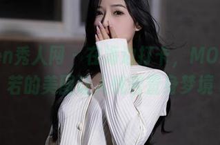 Xiuren秀人网 – 在海边打卡，MODEL伊若的美图让人恍若置身梦境
