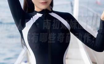 Xiuren秀人网 – 南初妹妹的浴缸挑战：原图还有哪些奇葩动作？