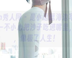 Xiuren秀人网 – 是小逗逗海边写真集：拍照时一不小心把沙子吃进嘴里，咸咸的，像极了人生！