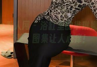 Xiuren秀人网 – 浴缸里的芈琳娜：定制之美，图集让人心痒！