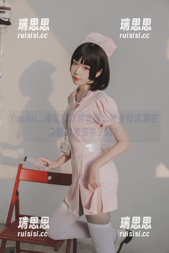 fushii_海堂 fushii_海堂的泳装套图,准备好沉溺在美丽的海浪中了吗?