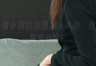 丽柜 – 看小爽的美图双人私拍，这心情真是复杂啊！