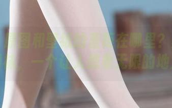 丽柜 – 原图和壁纸的差距在哪里？慕子的网袜，一个让人想象无限的地方