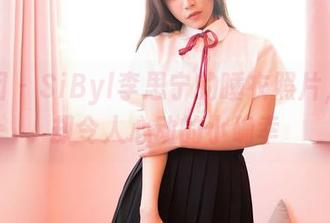 嗲囡囡 – SiByl李思宁的睡衣照片，简单却令人心动的小确幸
