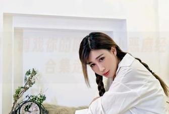 嗲囡囡 – 调戏你的眼球：小恶魔经典内衣合集走一波！