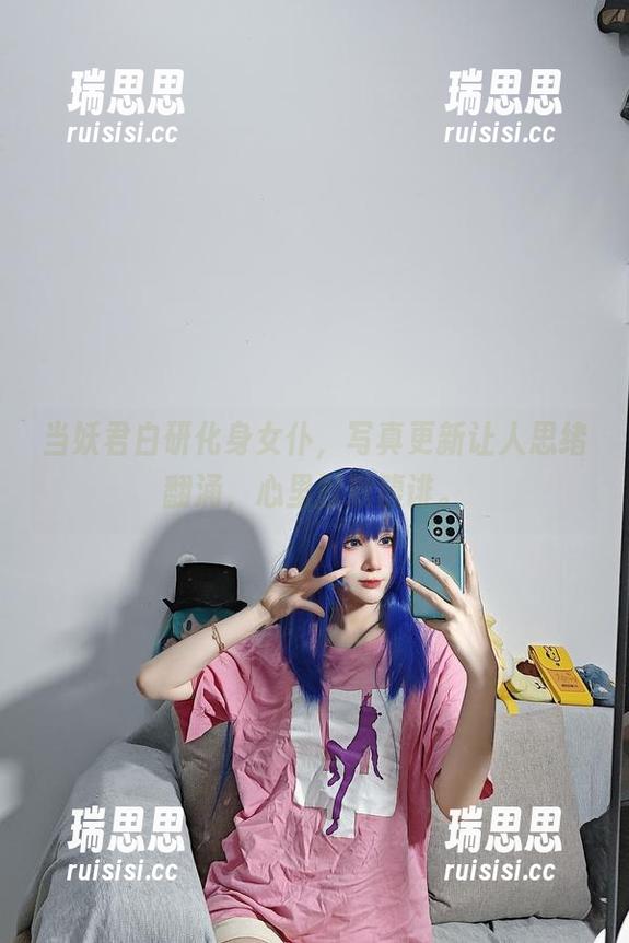妖君白研 当妖君白研化身女仆,写真更新让人思绪翻涌,心里默默腹诽。