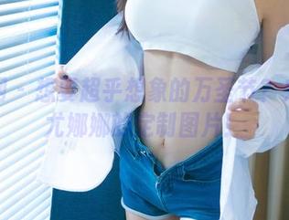尤果网 – 想要超乎想象的万圣节？来看看尤娜娜的定制图片！