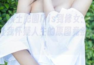 尤蜜荟 – 从土肥圆Iris到修女：她的写真集中，让我怀疑人生的原图竟然就在这里！
