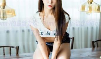 普美(bomi)的最新力作：Bimilstory-治疗师Bomi，发生了什么有趣的事？