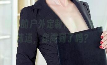 爱丝 – 若兮的户外定制作品，带着微风的味道，你闻到了吗？