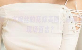 爱尤物 – 尤妮丝的花嫁美图，你确定不想现场直击？