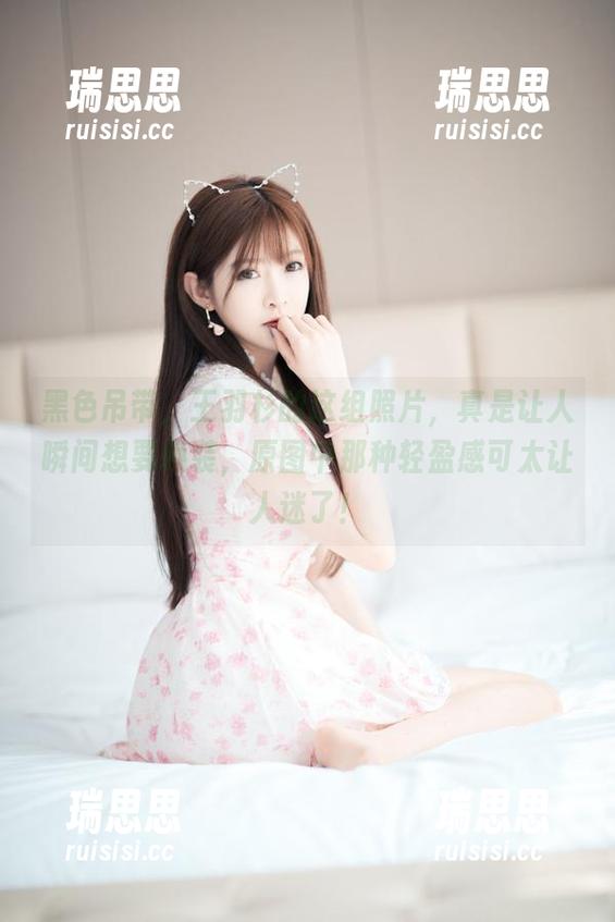 黑色吊带，王羽杉的这组照片，真是让人瞬间想要换装，原图中那种轻盈感可太让人迷了！