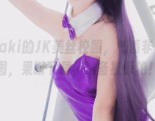 白金Saki的JK美丝校服，气质非凡的美图，果断下载，准备被惊艳！