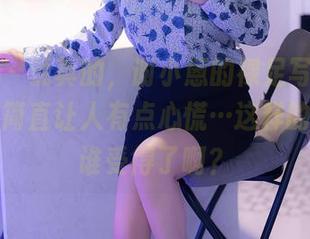 秀人网 – 说真的，谢小蒽的裸足写真，个别角度简直让人有点心慌…这样的气氛，谁受得了啊？
