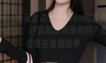 秀人网 – 看完金幼汐Vivian的瑜伽更新，我只想说：这真的能叫瑜伽吗？图片里仿佛在说别的事