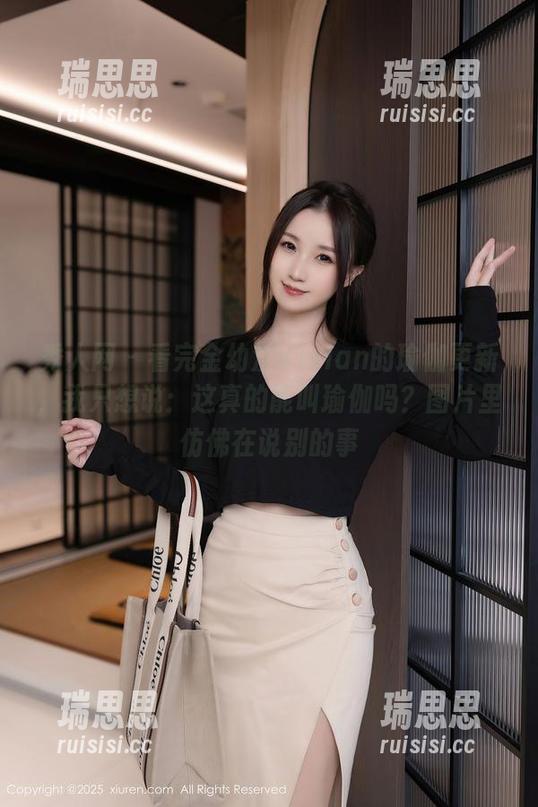 秀人网-金幼汐Vivian 秀人网 - 看完金幼汐Vivian的瑜伽更新,我只想说:这真的能叫瑜伽吗?图片里仿佛在说别的事