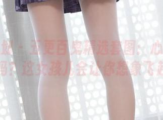 紧急企划 – 五更百鬼精选套图：心理准备好了吗？这女孩儿会让你想象飞起来！