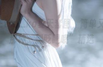 “纸悦Etsu_ko夏天套图，简单又奢侈的那种，别眨眼哦”精选