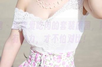 美媛馆 – 软软爱吃肉的套装原图，简直太有魅力，才不怕对比！