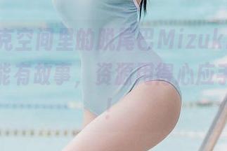 赛博朋克空间里的脱尾巴Mizuki，谁说套图不能有故事，资源用得心应手的样子！