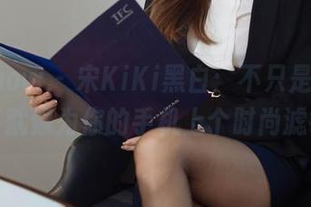 花漾show – 宋KiKi黑白：不只是壁纸，简直就像为你的手机上个时尚滤镜！