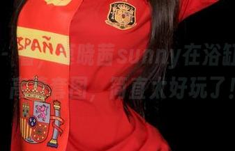 青豆客 – 看，莫晓茜sunny在浴缸里游泳：高清套图，简直太好玩了！
