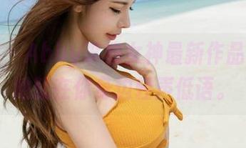 魅妍社 – Abby李雅女神最新作品，感觉她就在你身边轻声低语。