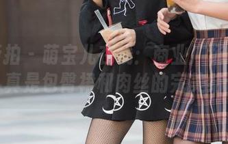 魔镜街拍 – 萌宝儿在线：商业广场的哈哈镜，真是包臀裙和肉丝的完美结合！
