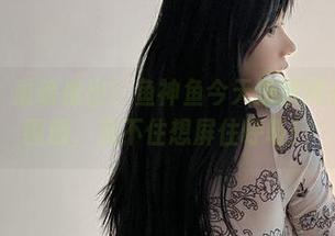 微密圈 – 重磅推出！鱼神鱼今天扮演辣女的最新图册，忍不住想屏住呼吸！